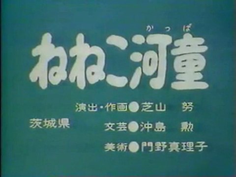 0554 ねねこ河童