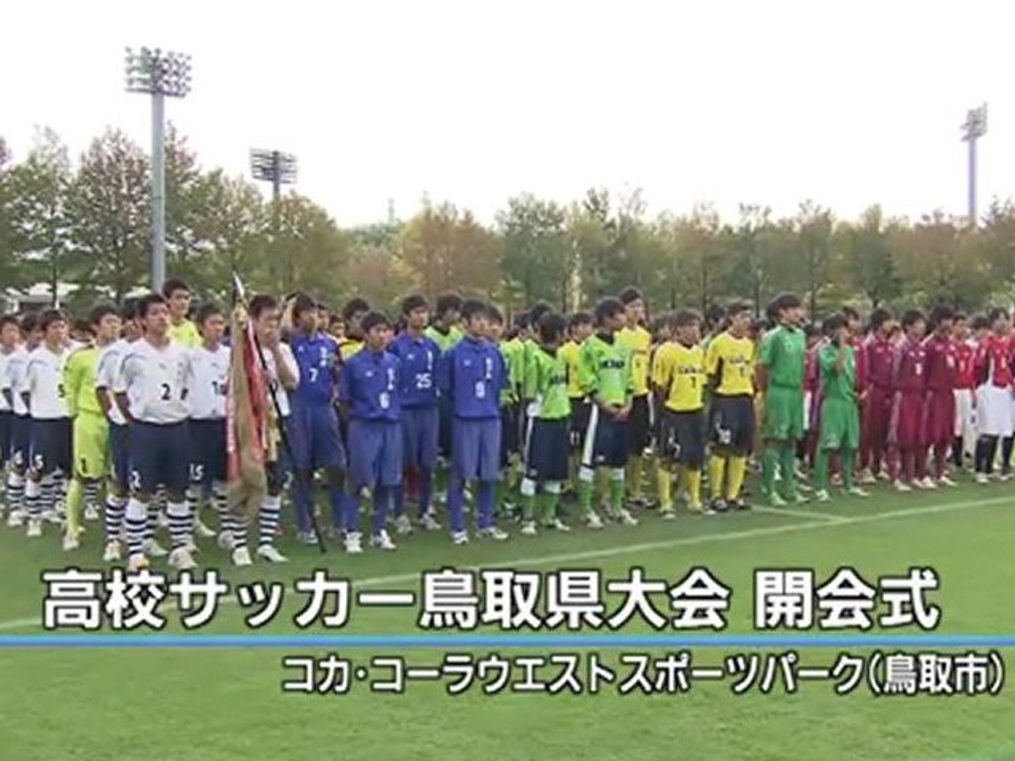 目指せ全国大会 高校サッカー鳥取県大会 開会式 動画 Dailymotion