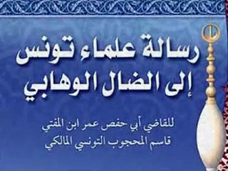 رسالة علماء تونس إلى الضال الوهابي
