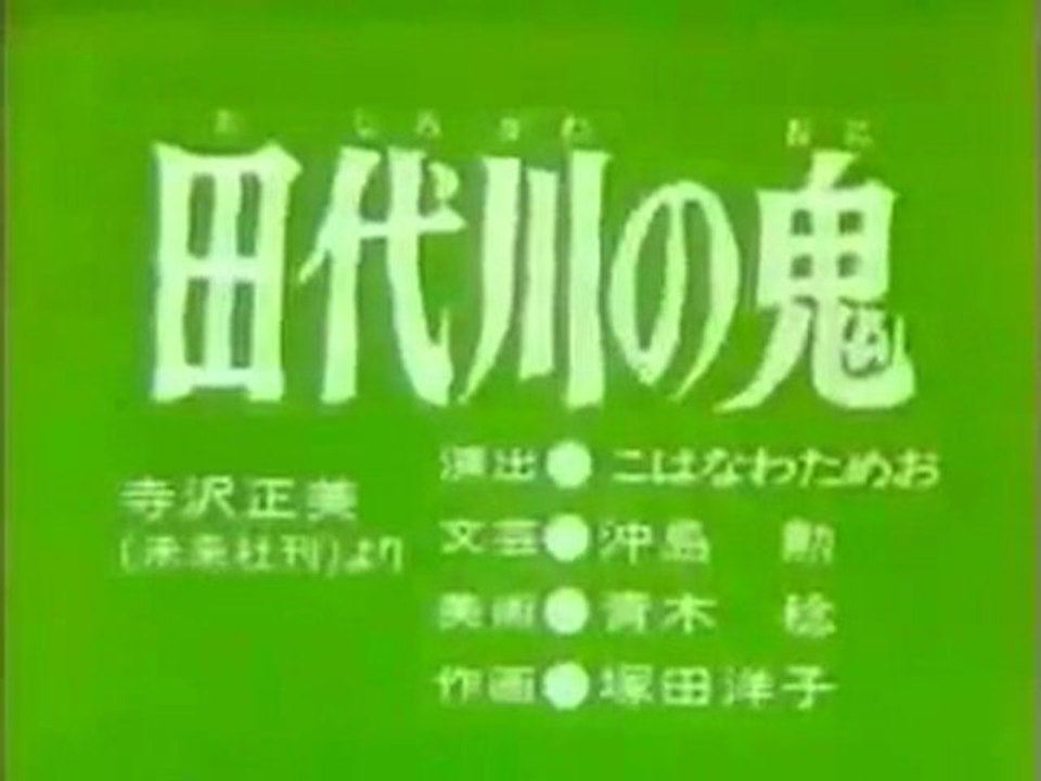 0588 田代川の鬼