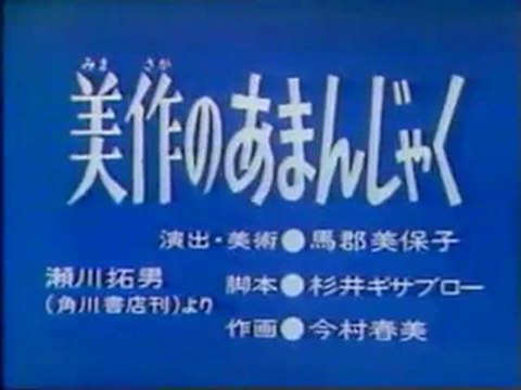 0609 美作のあまんじゃく