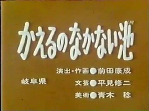 0635 かえるのなかない池