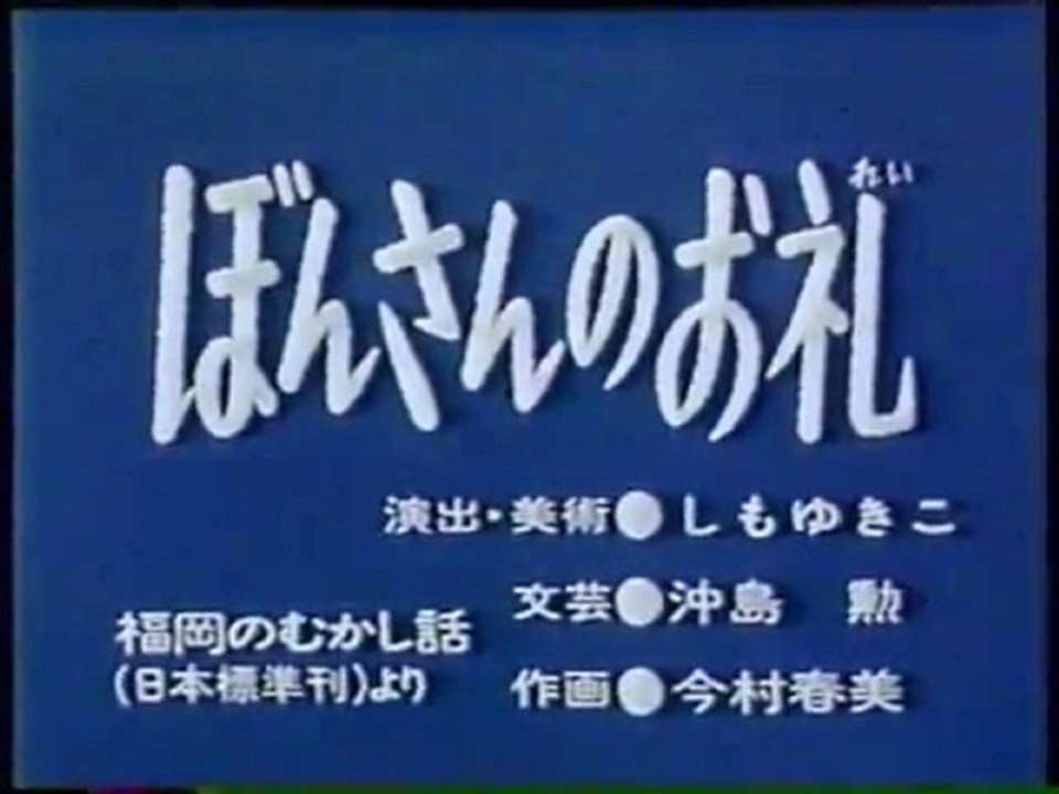 0640 ぼんさんのお礼