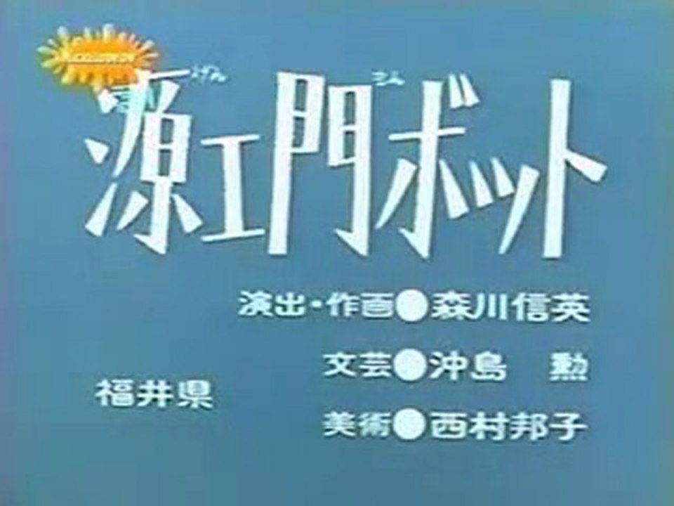 0684 源ヱ門ボット