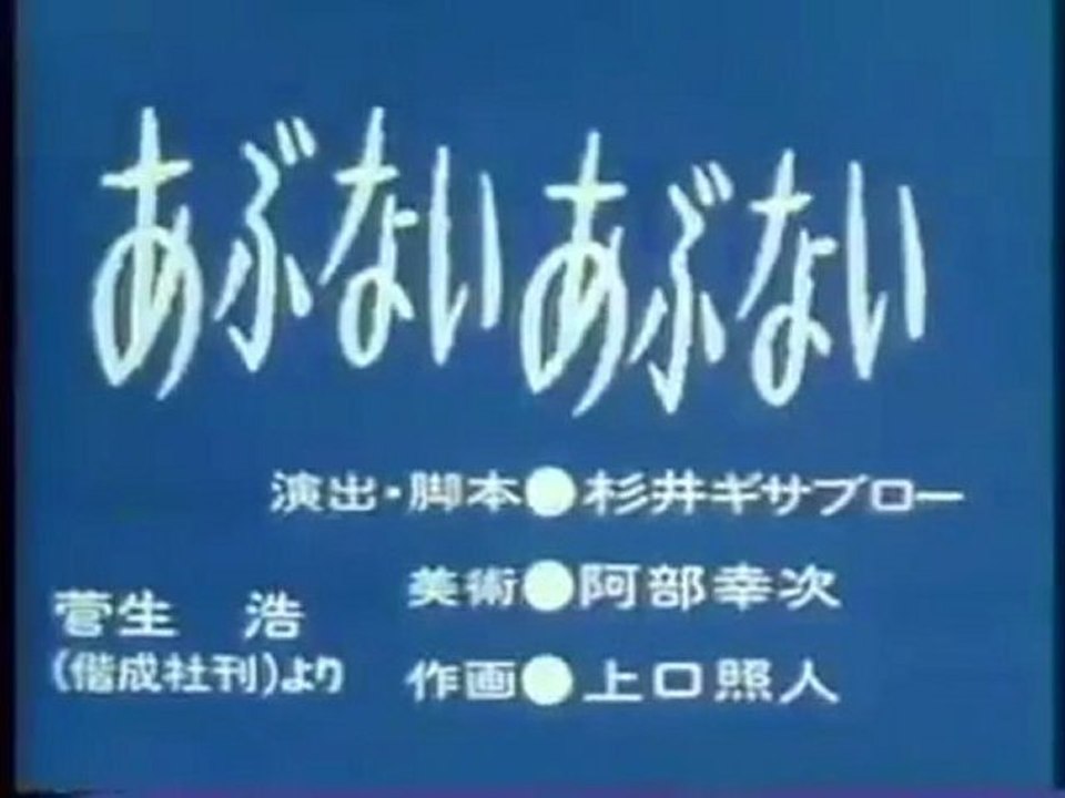 0693 あぶないあぶない