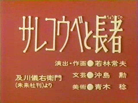 0699 サレコウベと長者