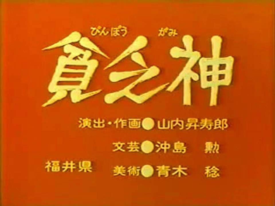 0706 貧乏神