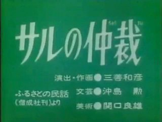 0735 サルの仲裁
