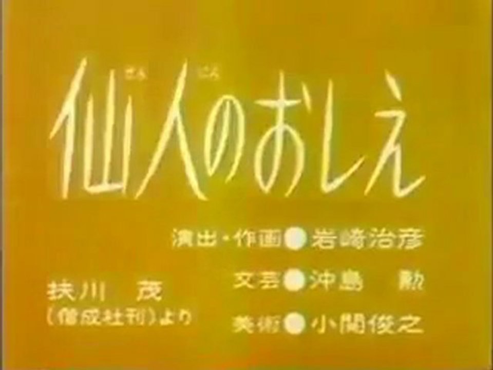 0707 仙人のおしえ