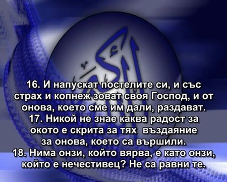 32.СУРА ПОКЛОНЪТ (АС-САДЖДА)