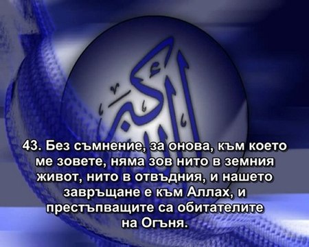 40.СУРА ОПРОЩАВАЩИЯ (ГАФИР)