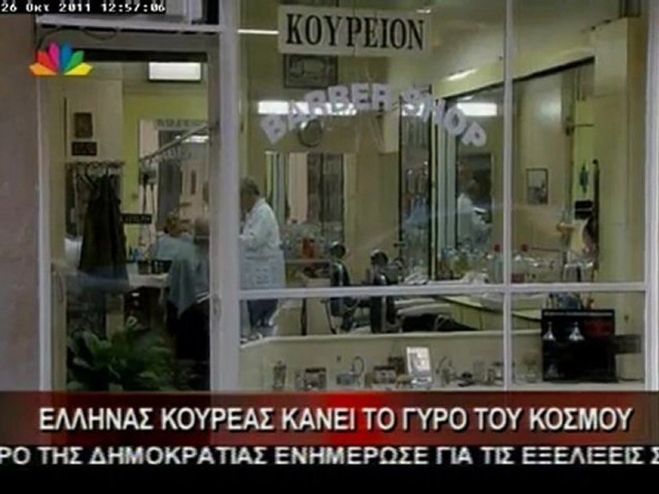 Έλληνας κουρέας για το κούρεμα του χρέους!