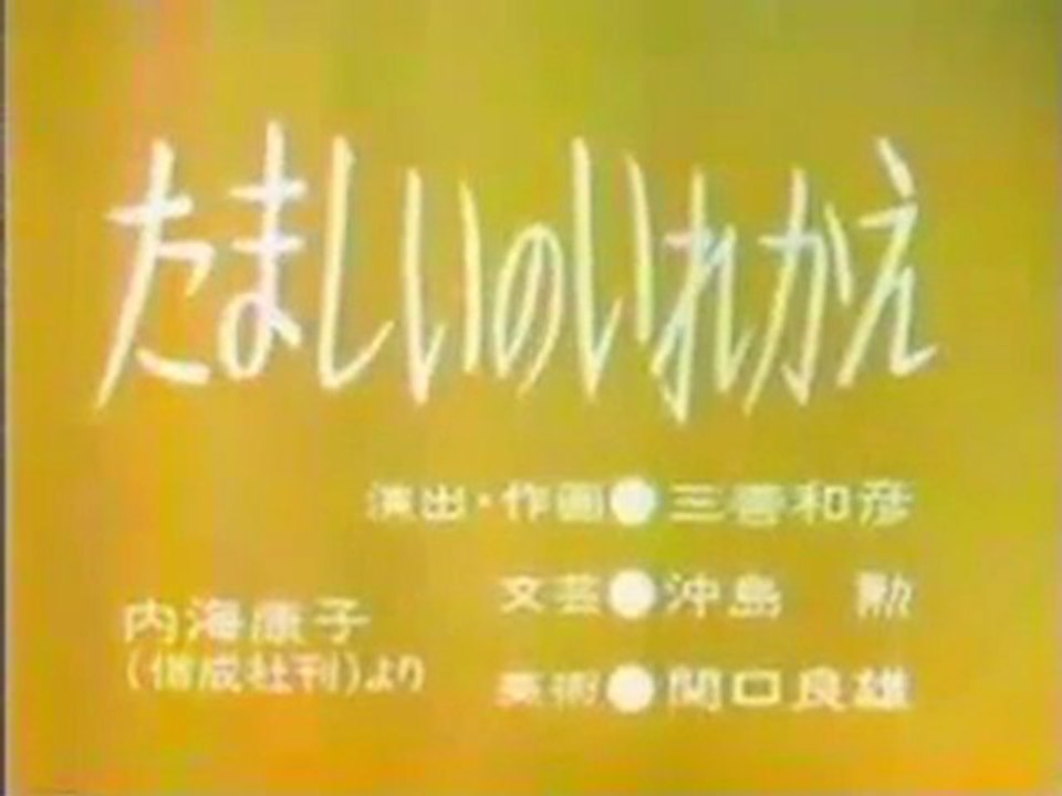 0715 たましいのいれかえ