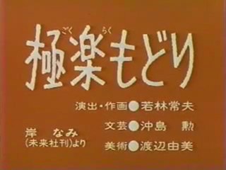 0716 極楽もどり