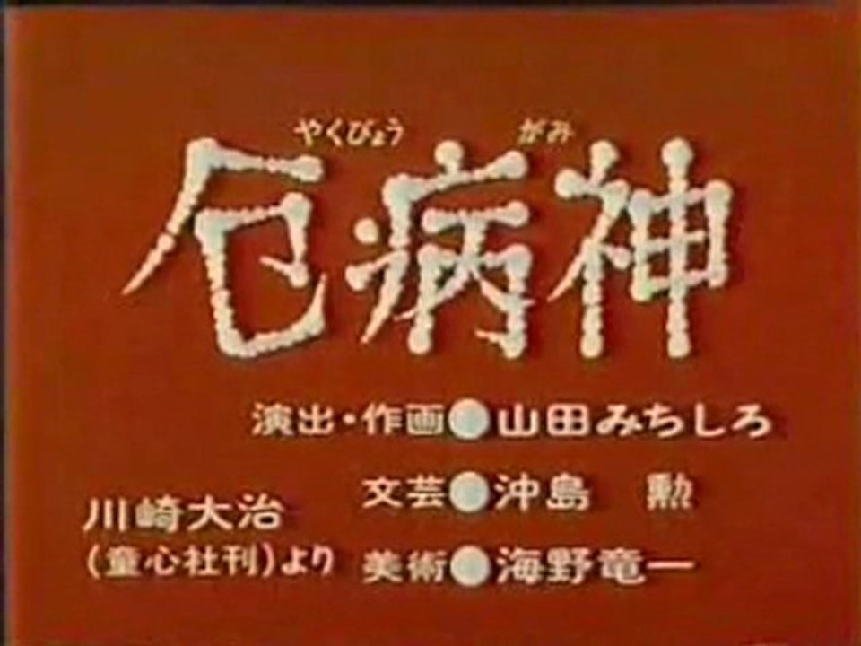 0721 厄病神