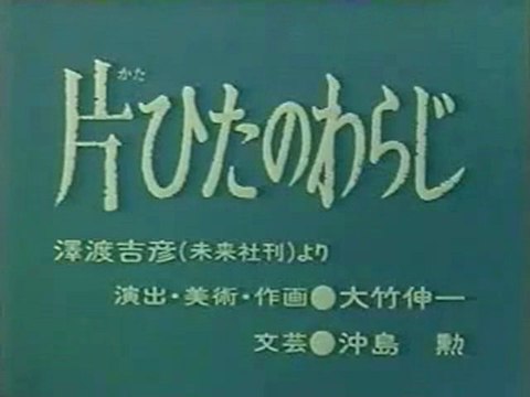 0729 片ひたのわらじ