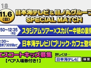 日本海テレビ&日ノ丸グループSPECIAL MATCH