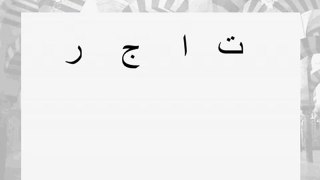 Apprendre l'arabe c'est simple _ Leçon N°16