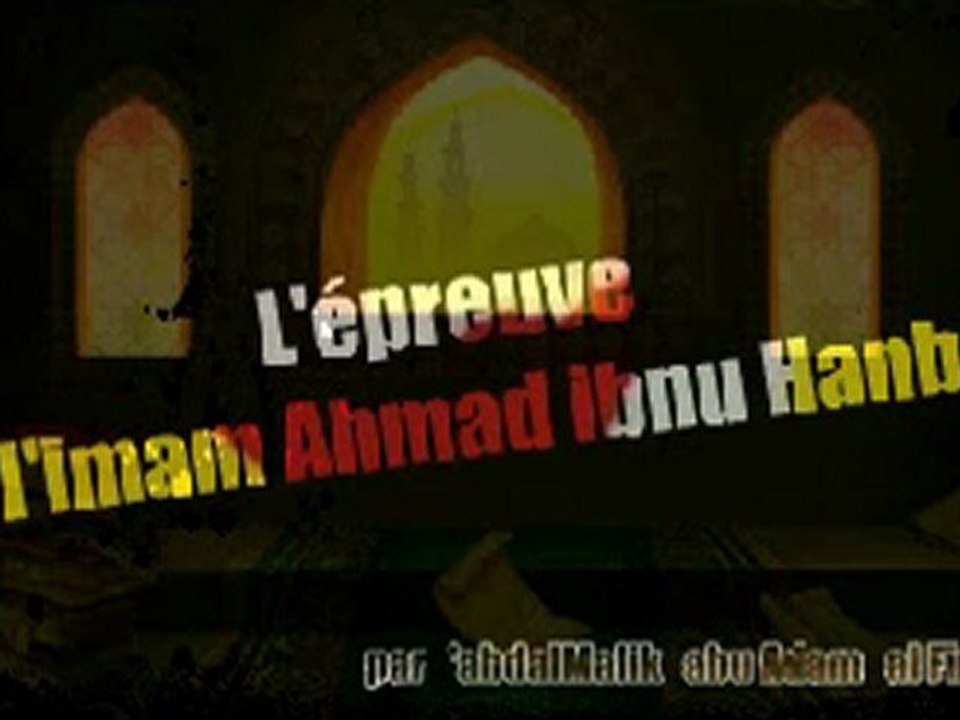 L'épreuve de l'Imam Ahmad Ibn Hanbal