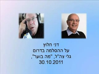דני חלוץ בראיון ברדיו בנושא ההסלמה בדרום מול עזה