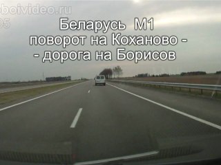 Беларусь М1 пов. на Коханово - пов. на Борисов