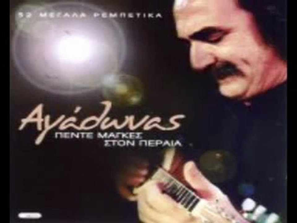 Πινω και Μεθω (οφ αμαν) - Αγαθωνας Ιακωβιδης