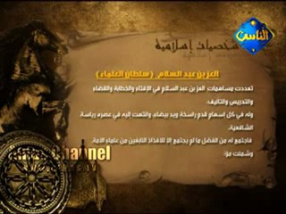 شخصيات إسلامية : الإمام العز بن عبد السلام