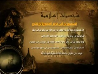 شخصيات إسلامية : المنصور بن أبي عامر