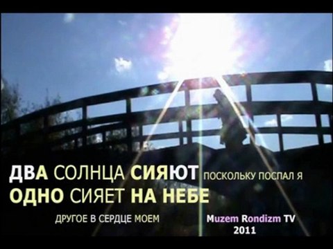 ДВА солнца - на небе и в СЕРДЦЕ * Film Muzeum Rondizm TV