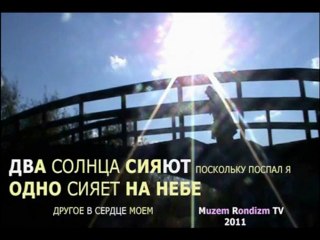 ДВА солнца - на небе и в СЕРДЦЕ * Film Muzeum Rondizm TV