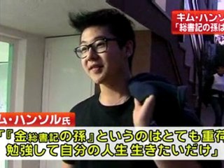 北朝鮮・金正日総書記の「孫」、米ラジオ局インタビューに「孫というのはとても重荷」
