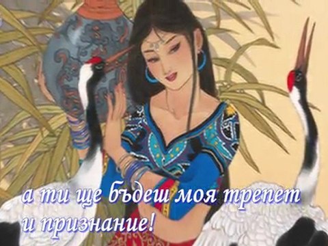 Не си отивай никога от мен