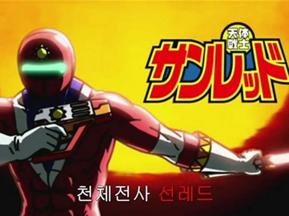 천체전사 선레드 (Tentai Senshi Sunred, 2009) 2기 15
