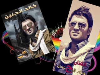 خالد الحنين - ماتبت شيسوي بيك الله بعد