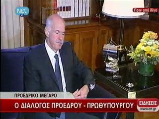 Συνάντηση Παπανδρέου-Παπούλια