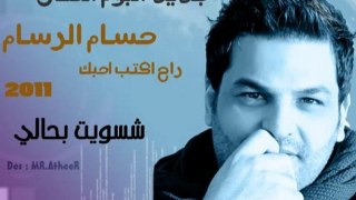 حسام الرسام - شسويت بحالي - من الالبوم الجديد 2011 بدون حقوق