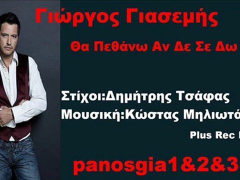 Γιώργος Γιασεμής Θα Πεθάνω Αν Δε Σε Δω 2008 Song(Τραγούδι)