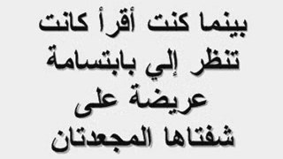 قصه صغيرة لكنها رائعه....مايفوتكش ان تقراها