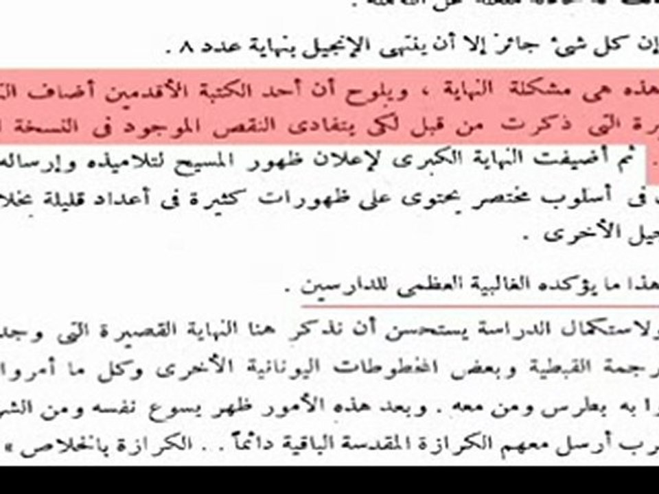 تحريف الكتاب المقدس ج4 نهاية إنجيل مرقس
