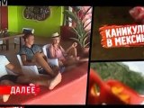 Kanikuly.v.meksike.(47.vypusk).08.11.2011.SATRip.[www.riper.am]