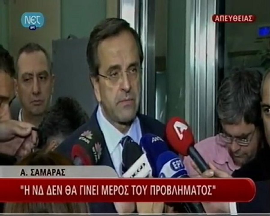 Αντώνης Σαμαράς: «δε θα γίνουμε μέρος του προβλήματος»