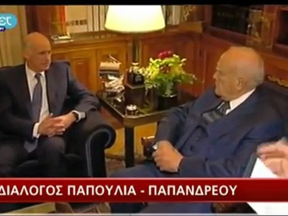 ΔΙΑΛΟΓΟΣ ΠΑΠΟΥΛΙΑ ΠΑΠΑΝΔΡΕΟΥ