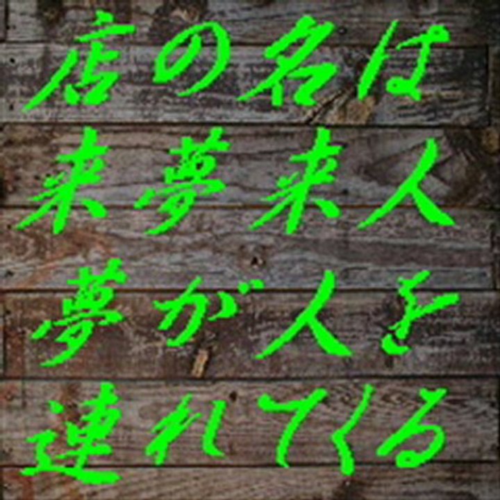 店の名は来夢来人