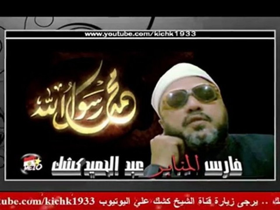 الشيخ كشك وجرائم جمال عبد الناصر -  قناة الشيخ كشك يوتيوب