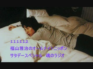 111112 福山雅治のオールナイトニッポンサタデースペシャル　魂のラジオ