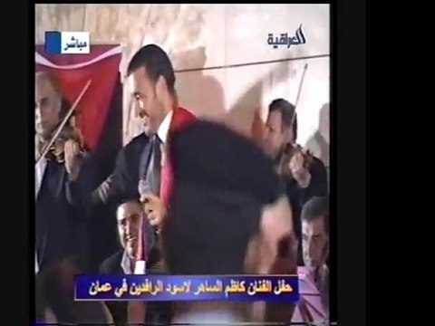 كاظم الساهر-جوبي-حفل منتخب العراق 2007