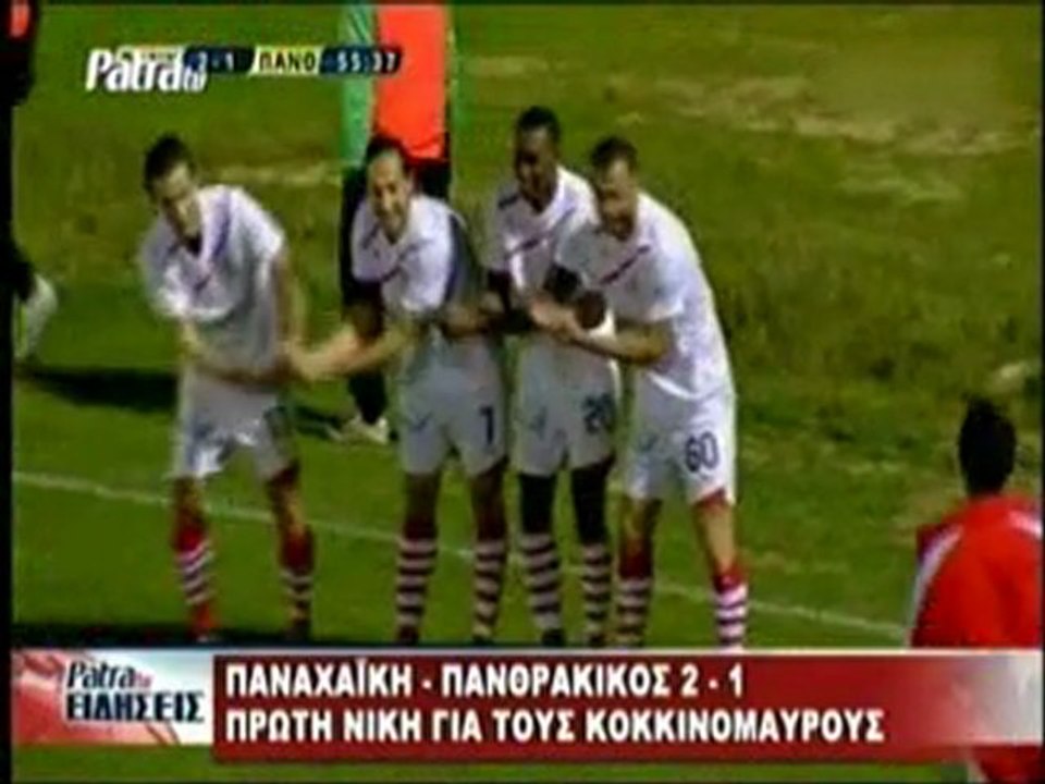 ΠΑΝΑΧΑΙΚΗ - ΠΑΝΘΡΑΚΙΚΟΣ 2-1 (Panaxa-Blog)