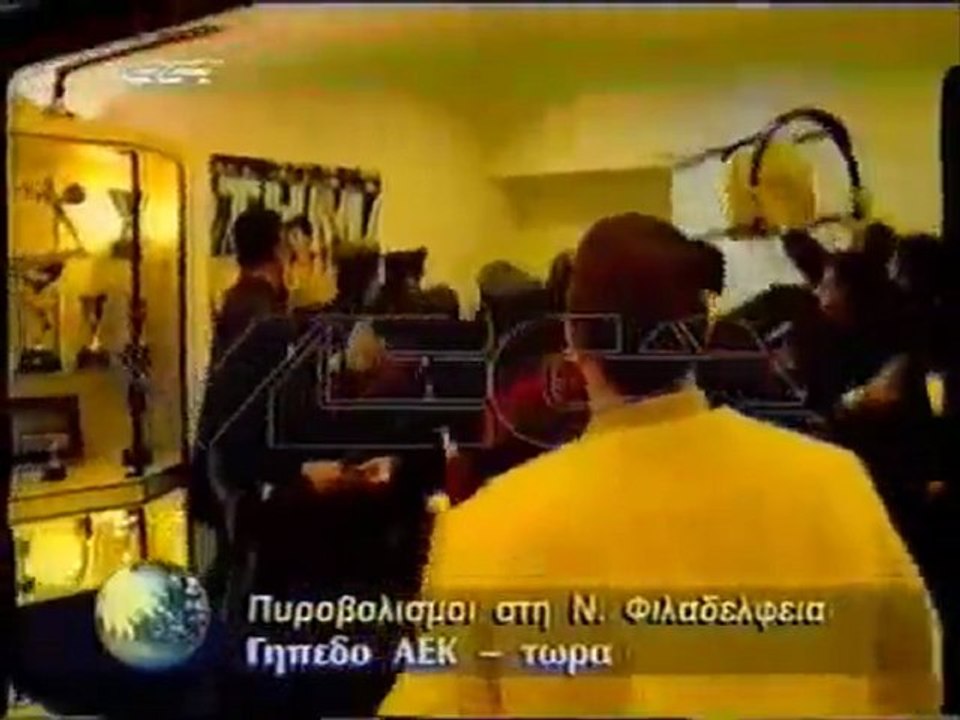 ΕΠΕΙΣΟΔΙΑ ΑΕΚ-ΟΣΦΠ 0-2 1999-00
