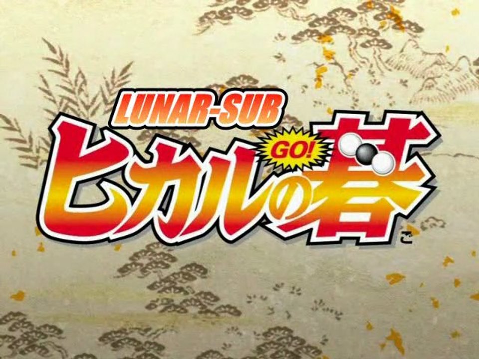 Hikaru No Go E3