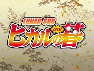 Hikaru No Go ep11